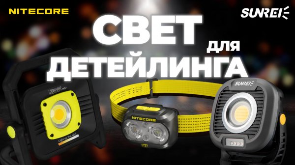 Свет для детейлинга. Все про свет и фонари