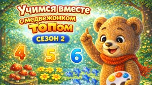 2 сезон 3 серия. Мишка Топ Изучает цифры 4-6. Детский мультик.