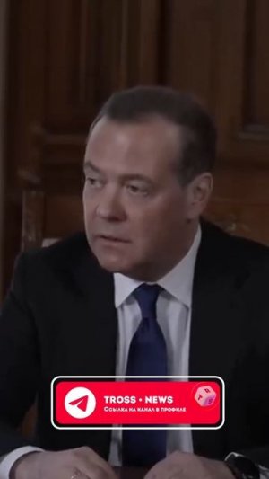 Дмитрий Медведев о врагах России!