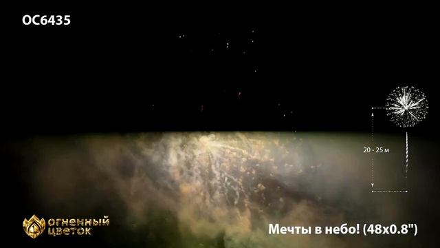 Мечты в небо! 0,8' х 48