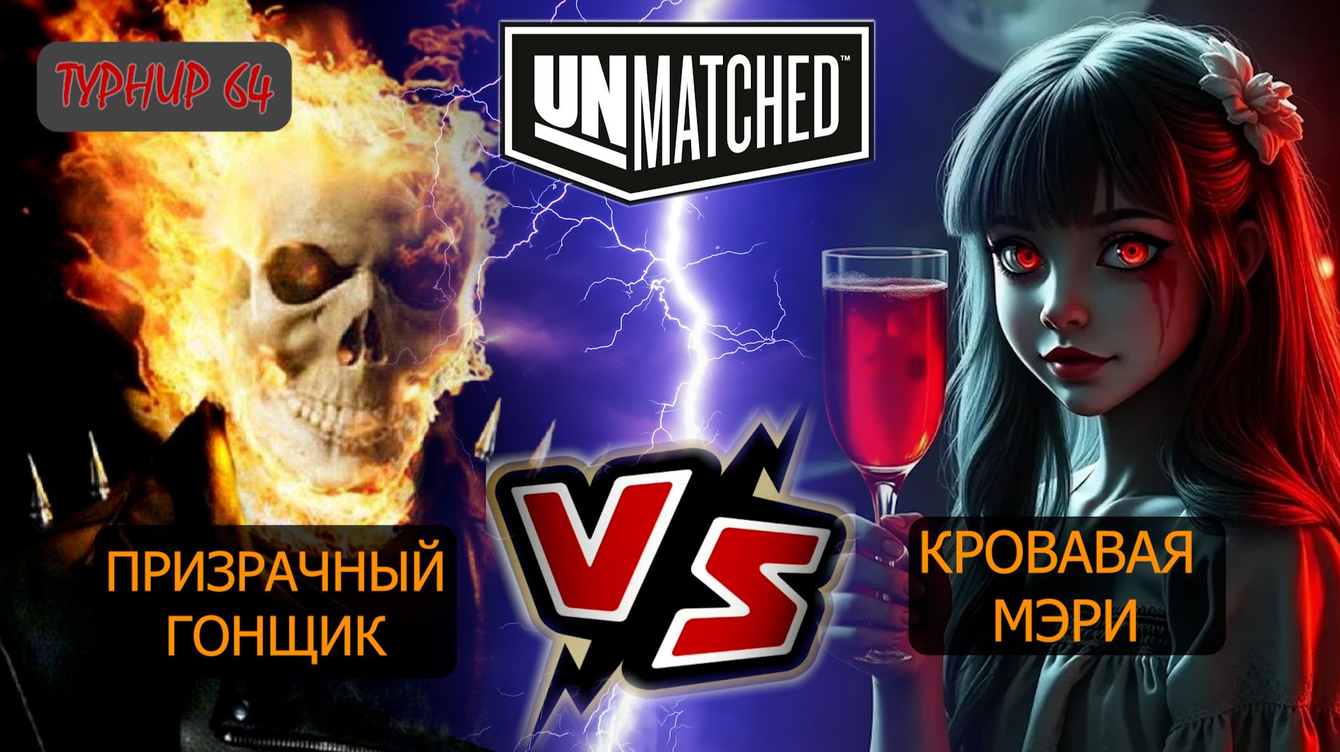 31. UNMATCHED ТУРНИР 64 Гонщик против Мэри смотреть онлайн