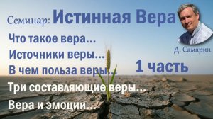 1-я часть семинар Истинная Вера  /  Д. Самарин