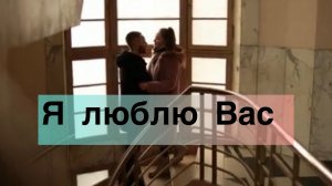 Я люблю Вас