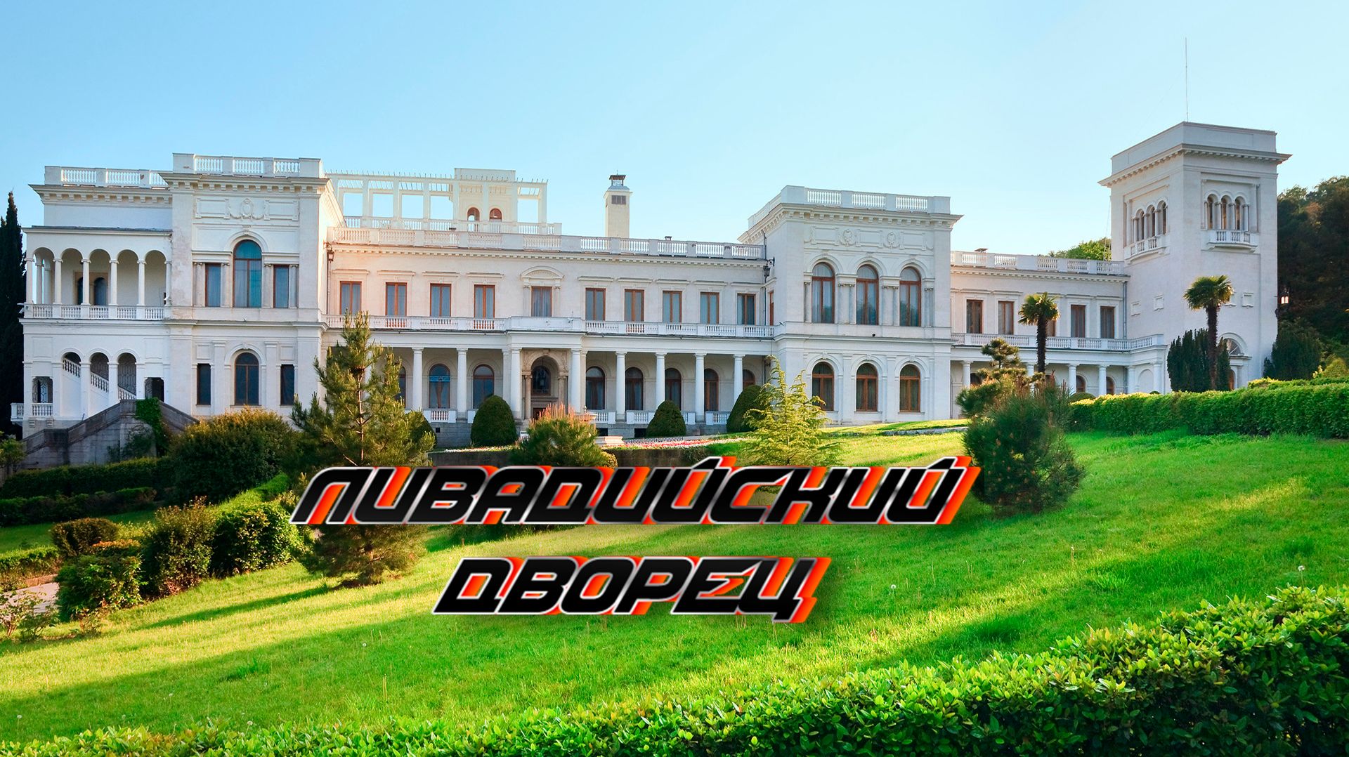 Ялта. Ливадийский дворец. Муз. С.Чекалина смотреть онлайн