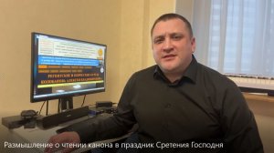 Размышление о чтении канона в праздник Сретения Господня. А.В. Колобанов.