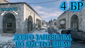 Enlisted - 4 БР Ржев Левый берег (Захват) Битва за Ржев (Без комментариев)
