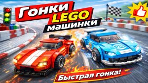 МАШИНКИ ЛЕГО - LEGO игра и гонки на машинках LEGO. ИгрушкиТВ прохождение игры Lego 2kDrive