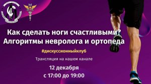 «Как сделать ноги счастливыми? Алгоритмы невролога и ортопеда».