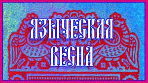 Языческая весна