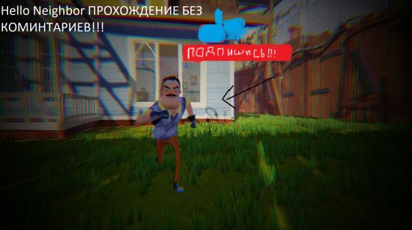 Hello Neighbor ПРОХОЖДЕНИЕ БЕЗ КОМЕНТАРИЕВ!!!