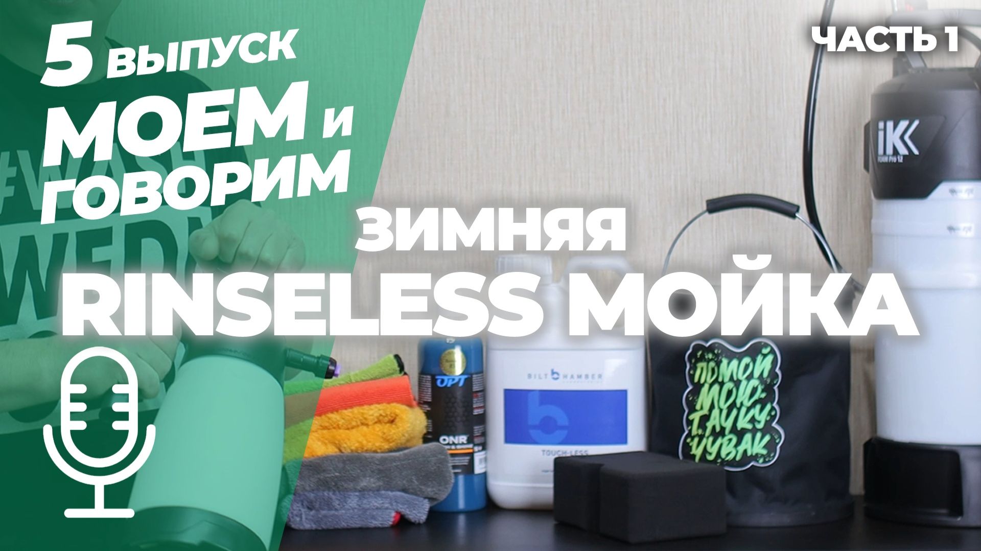 Зимняя Rinseless мойка. Часть 1. Моем и говорим. Выпуск 5