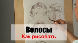 Как рисовать Волосы - А. Рыжкин