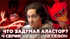 Отель Хазбин 4 серия 2 сезон | Реакция