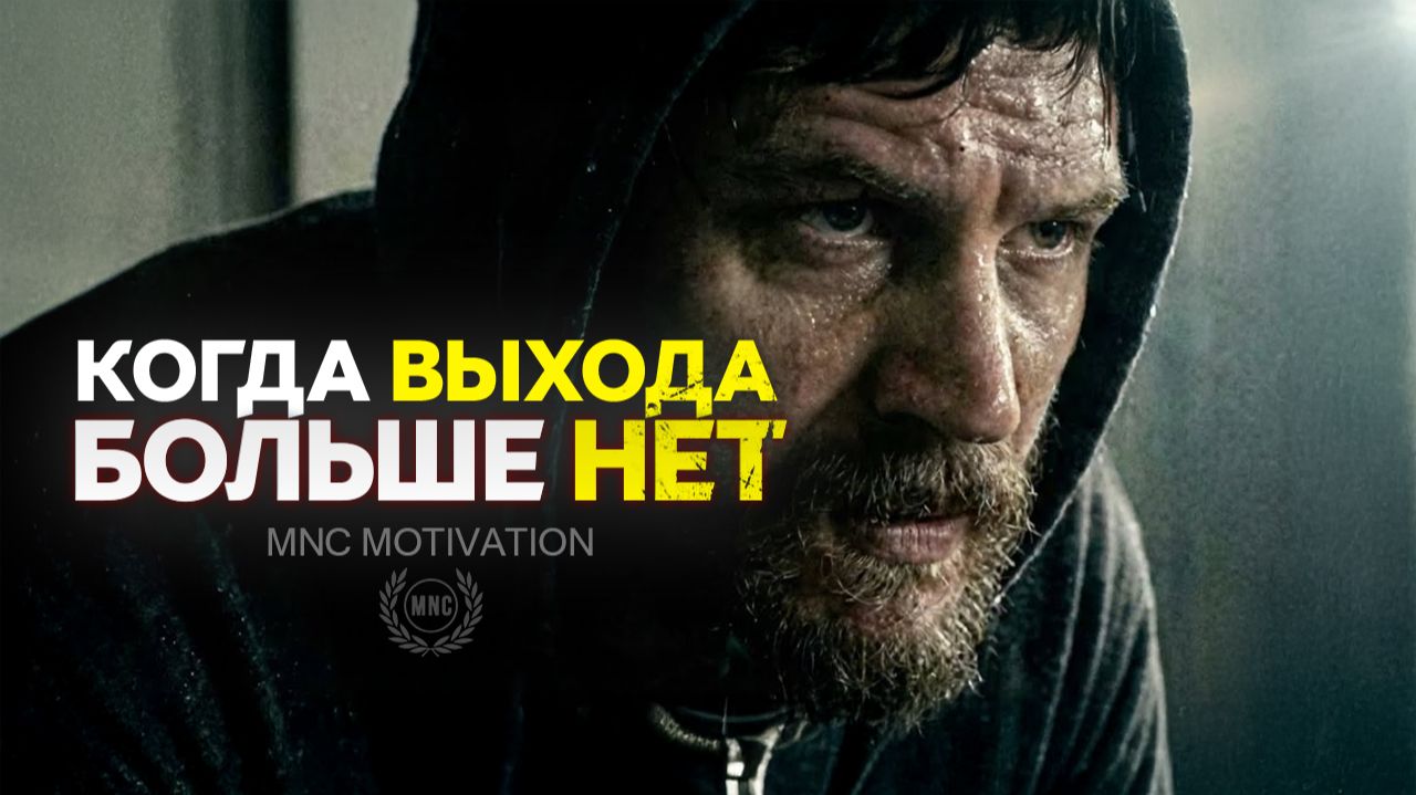 КОГДА ВЫХОДА БОЛЬШЕ НЕТ — Мотивационная речь