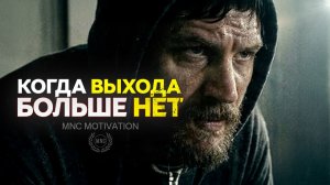 КОГДА ВЫХОДА БОЛЬШЕ НЕТ — Мотивационная речь