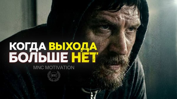 КОГДА ВЫХОДА БОЛЬШЕ НЕТ — Мотивационная речь