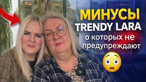Trendy Lara: минусы, о которых НЕ ПРЕДУПРЕЖДАЮТ!
