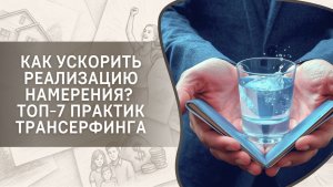 Как ускорить реализацию намерения? ТОП-7 практик Трансерфинга от Татьяны Самариной