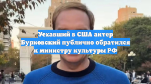 Уехавший в США актер Бурковский публично обратился к министру культуры РФ