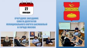 Очередное заседание Совета депутатов муниципального округа Басманный в городе Москве от 27.01.2026