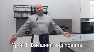 Дресс-код повара, или Требования к внешнему виду повара на профессиональной кухне, нормы и правила