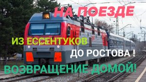 НА ПОЕЗДЕ ИЗ ЕССЕНТУКОВ ДО РОСТОВА ! ВОЗВРАЩЕНИЕ ДОМОЙ