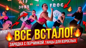 «Всё встало😲» — зарядка с перчинкой🌶️