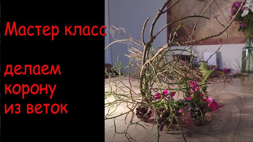 Мастер Класс Корона из веток - Своими руками #корона #коронасвоимируками #рукоделие #мастеркласс смотреть онлайн