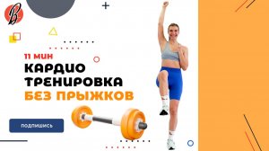 КАРДИО ТРЕНИРОВКА БЕЗ ПРЫЖКОВ. 11 МИН