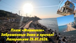 Пляж Фламинго, заброшенные дома и причал! Лазаревское 29.01.2026.