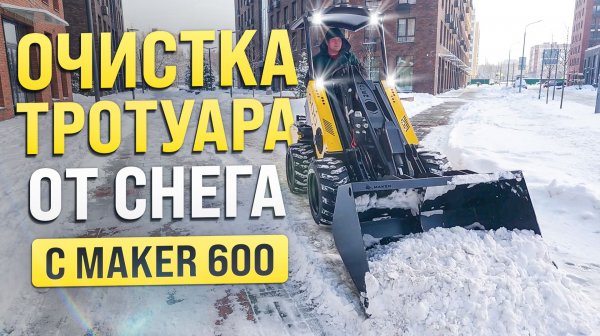Очистка тротуара от снега до асфальта: Как наш MAKER 600 сделал это?