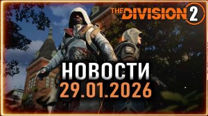 The Division 2 и Assassin’s Creed ⚡ Новый ивент ⚡ Контейнер архивных облав⚡ Новости от 29.01.2026