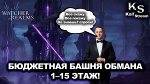 БАШНЯ ОБМАНА 1–15 ЭТАЖ БЮДЖЕТНЫМИ ПАКАМИ + АЛЬТЕРНАТИВЫ | WATCHER OF REALMS | WOR | #watcherofrealms