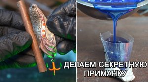 Тайные приемы создания рыболовных приманок. Обзор снастей на 2026 год.