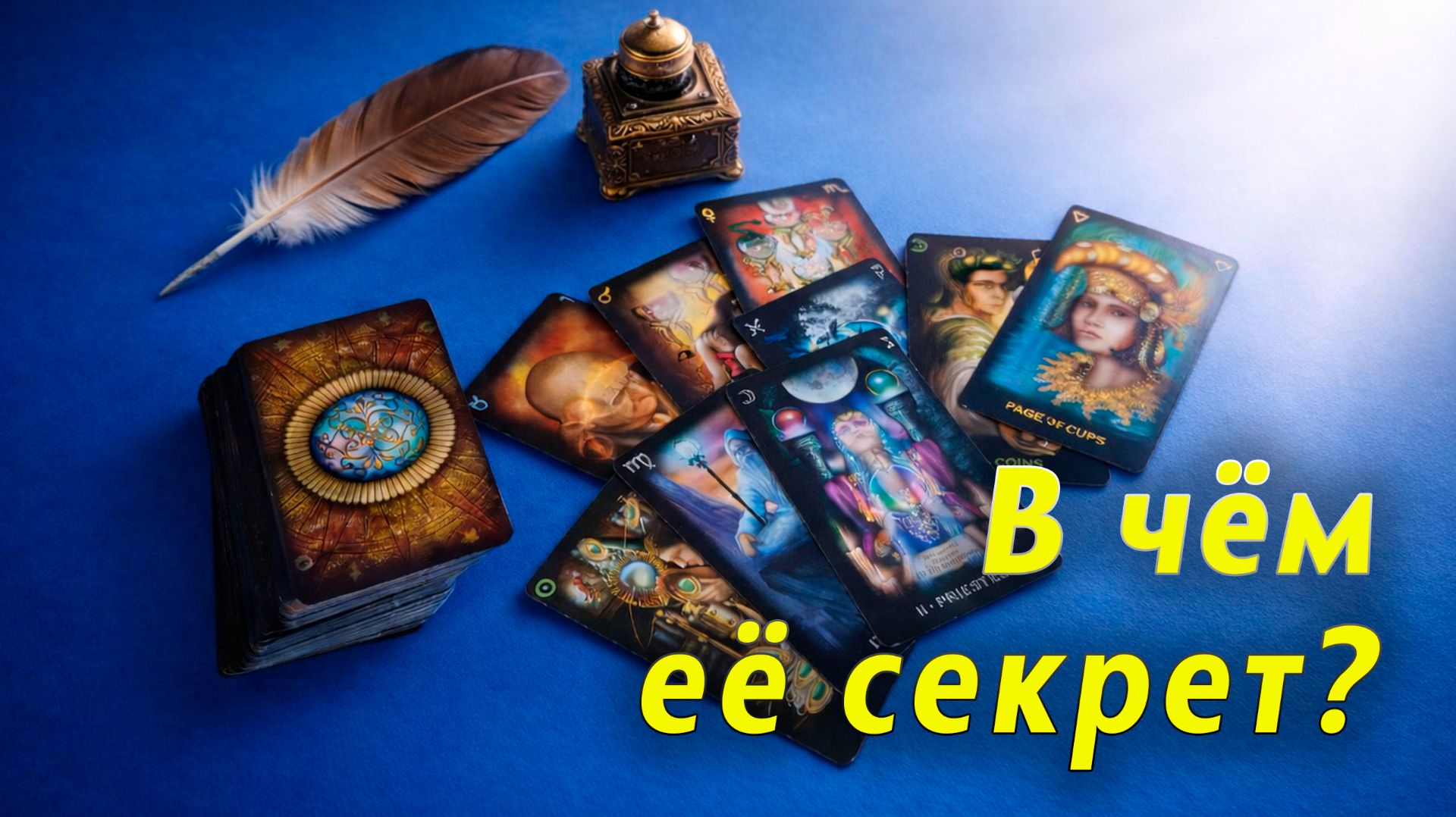 Непредсказуемая игра! Что ждать от нее дальше? Таро для мужчин Гадание Расклад