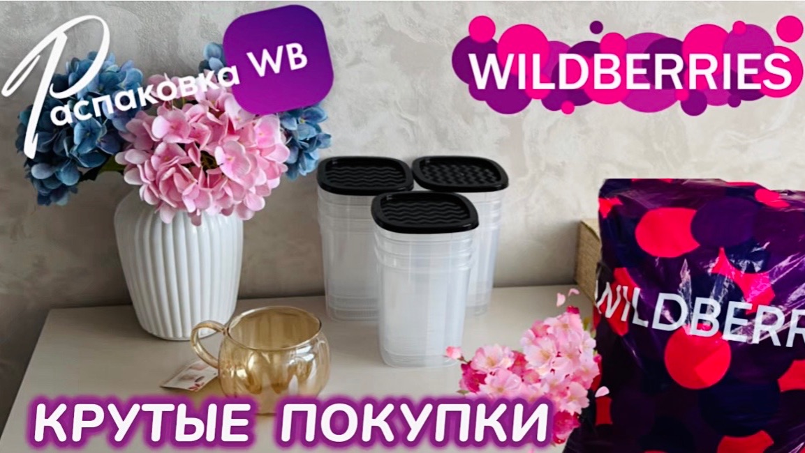 ЗАКАЗАЛА НА WILDBERRIES 🔥 ШИКАРНЫЕ ПОКУПКИ! 💕 КЛАССНЫЕ ТОВАРЫ! ВЕСНА 💐 РАСПАКОВКА WB смотреть онлайн