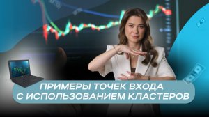 Примеры точек входа с использованием кластеров