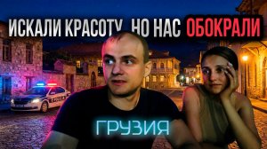 ГРУЗИЯ: Остались БЕЗ ПАСПОРТОВ и ВЕЩЕЙ. Полиция БРОСИЛА на улице