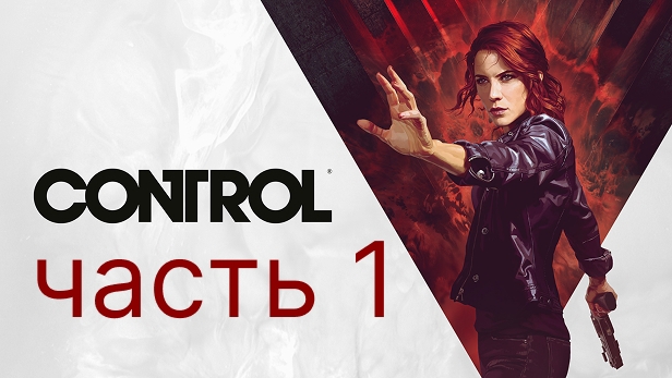 Control прохождение 1 часть. Новый директор.