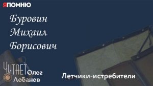 Буровин Михаил Борисович. Проект "Я помню" Артема Драбкина. Летчики истребители.