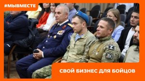 «СВОй бизнес»: помощь участникам СВО и их семьям в открытии своего дела