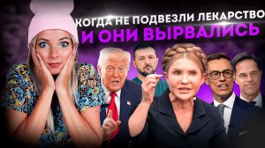 КОГДА НЕ ПОДВЕЗЛИ ЛЕКАРСТВО И ОНИ ВЫРВАЛИСЬ #МВШ