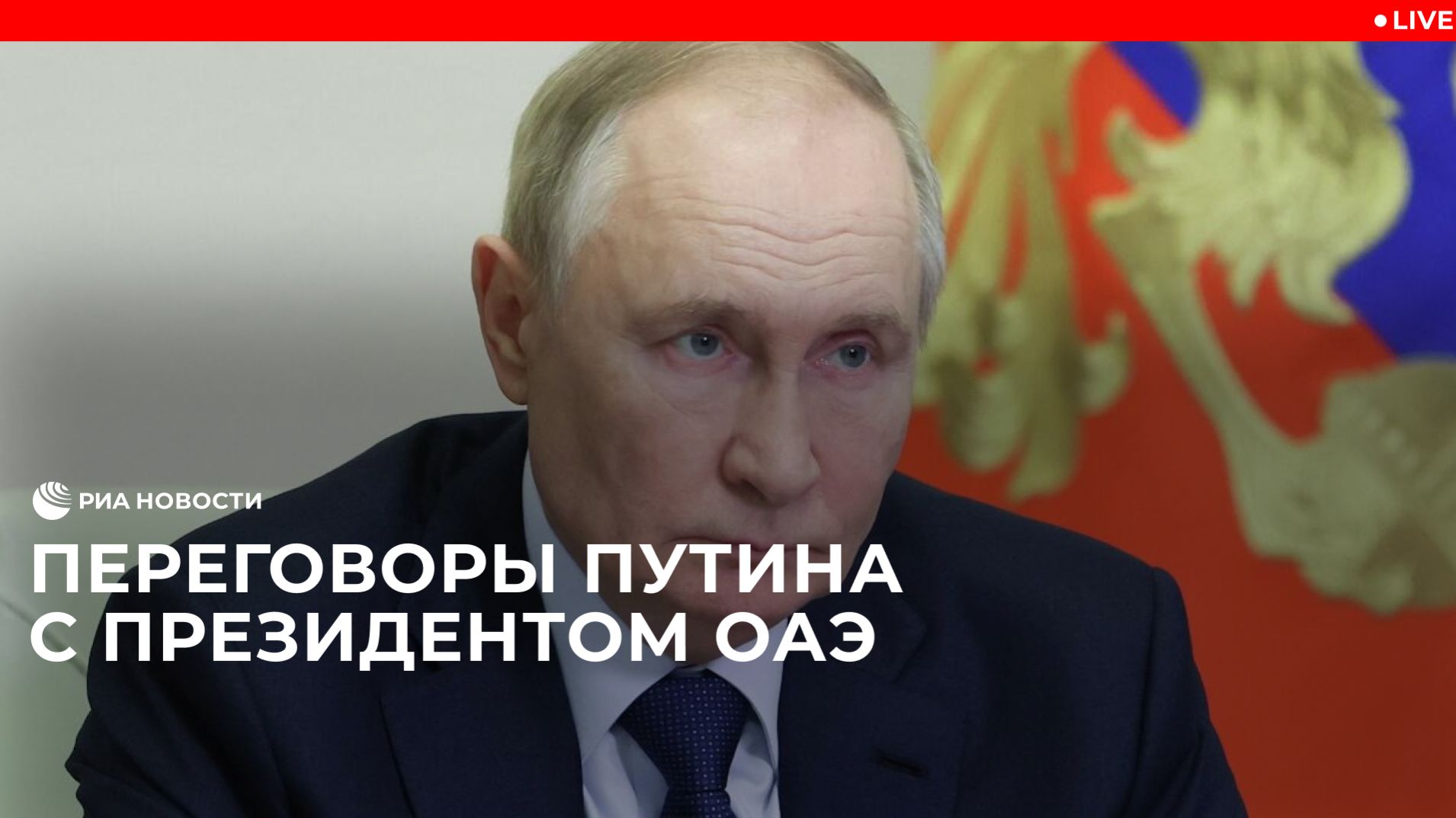 Путин на переговорах с президентом ОАЭ смотреть онлайн