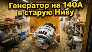 Генератор 140А на старую Ниву подключен и работает. Разобрал салон. Переживаю сильные морозы