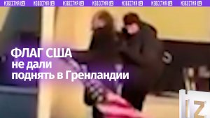 Флаг США не дали поднять над Гренландией