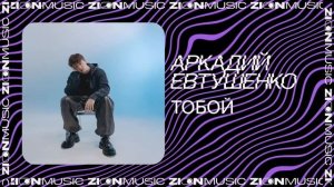 Аркадий Евтушенко – Тобой