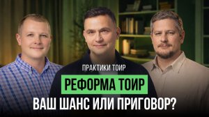Зачем бизнесу реформы в ТОиР? Эксклюзивные кейсы экспертов промышленной отрасли
