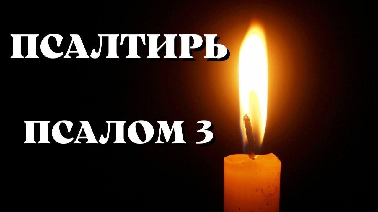Библия. Ветхий Завет. Псалтирь. Псалом 3 смотреть онлайн