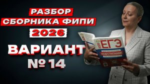 СБОРНИК ФИПИ ОБЩЕСТВО 2026 | ВАРИАНТ №14 | ЕГЭ