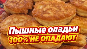 Пышные Оладьи как Пух Без дрожжей! Рецепт на Миллион со 100% результатом. Других для меня просто нет